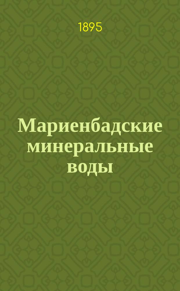 Мариенбадские минеральные воды (в Богемии) и натуральная мариенбадская соль : Специально для врачей
