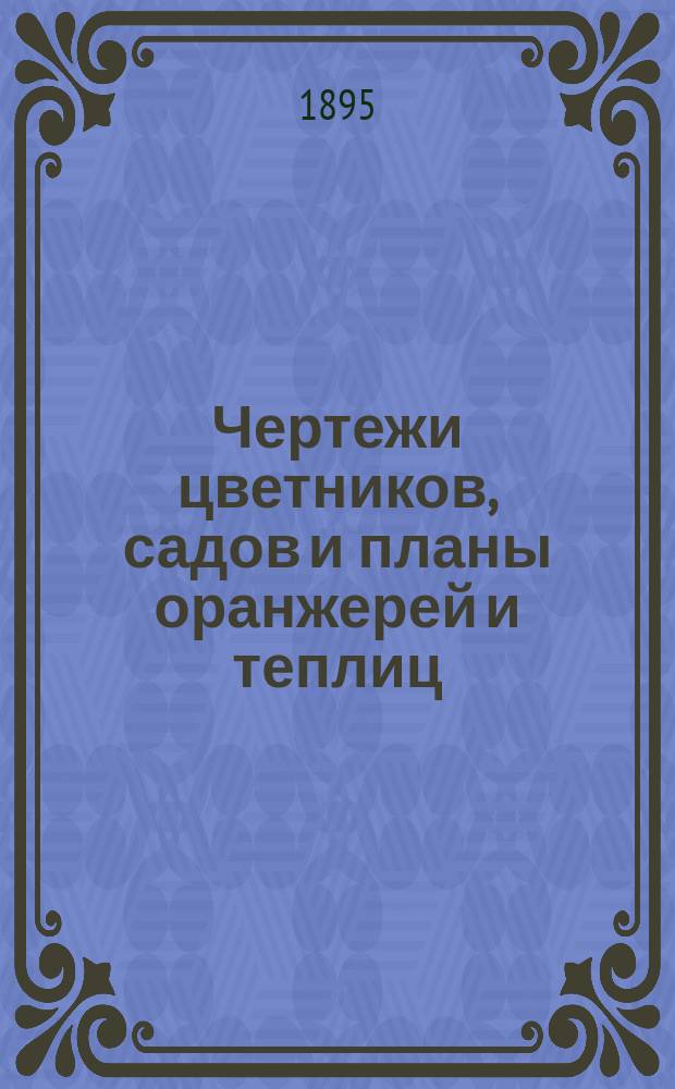 Чертежи цветников, садов и планы оранжерей и теплиц