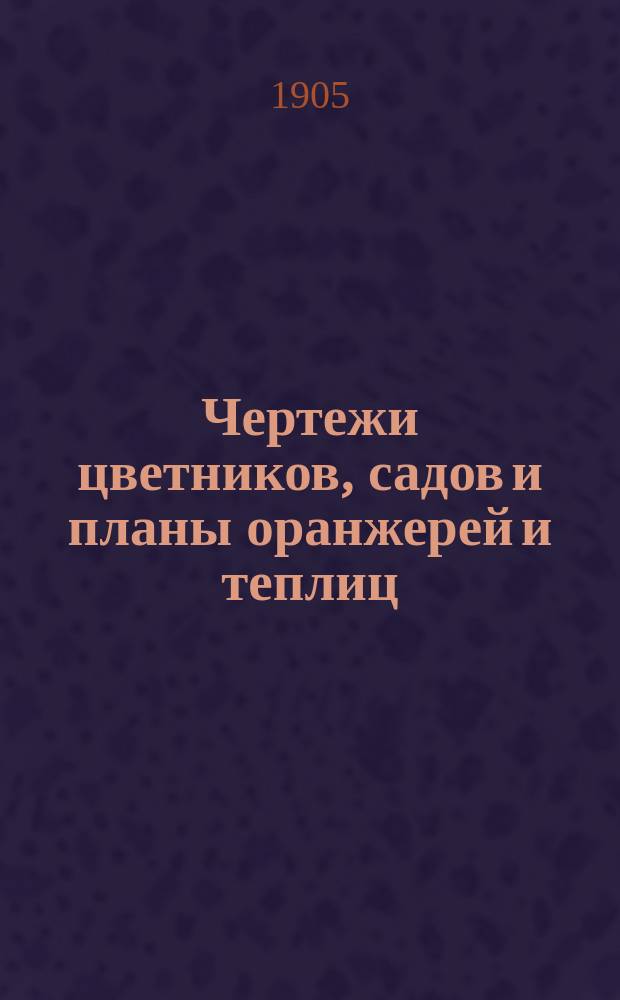 Чертежи цветников, садов и планы оранжерей и теплиц