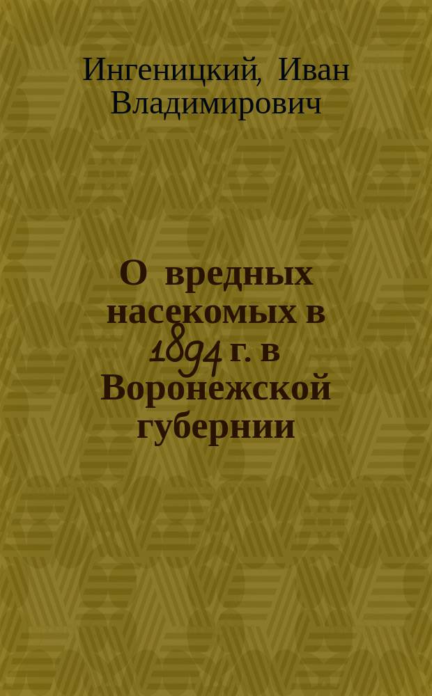 О вредных насекомых в 1894 г. в Воронежской губернии