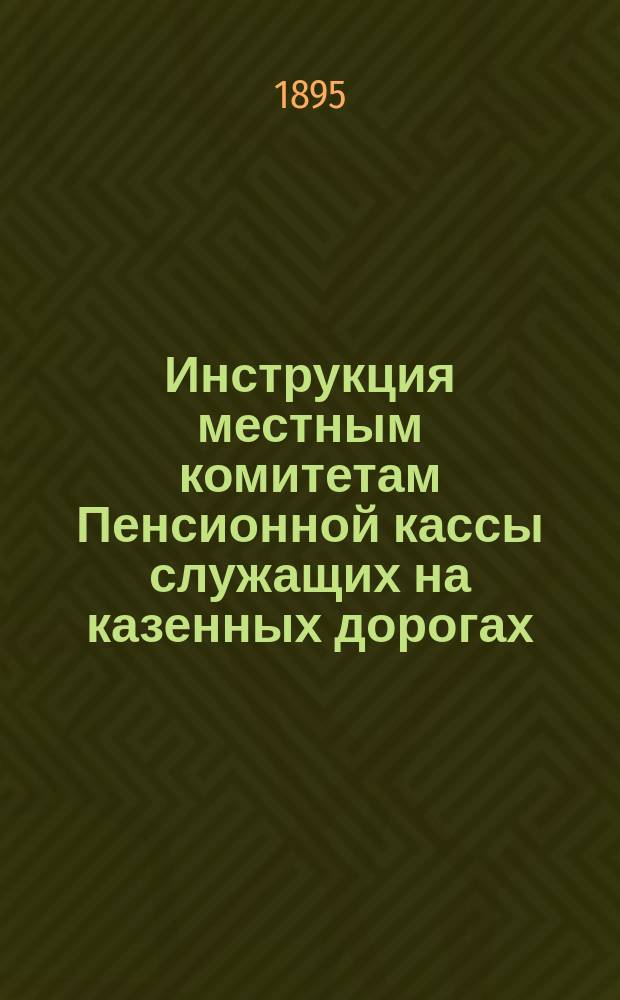 Инструкция местным комитетам Пенсионной кассы служащих на казенных дорогах