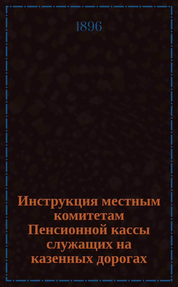 Инструкция местным комитетам Пенсионной кассы служащих на казенных дорогах
