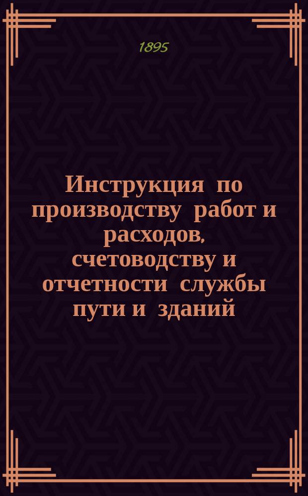 Инструкция по производству работ и расходов, счетоводству и отчетности службы пути и зданий