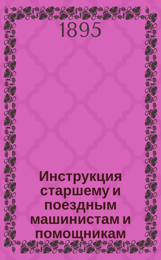 Инструкция старшему и поездным машинистам и помощникам