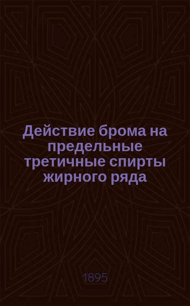 Действие брома на предельные третичные спирты жирного ряда
