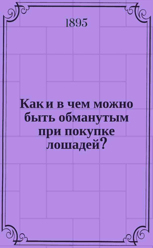 Как и в чем можно быть обманутым при покупке лошадей?