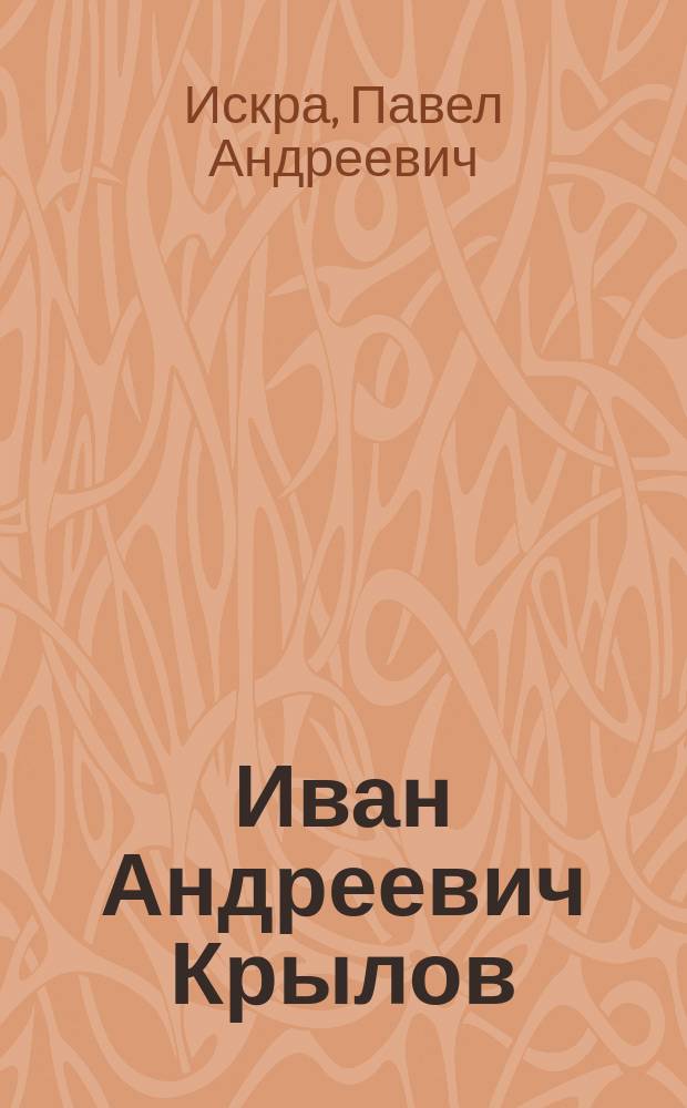 Иван Андреевич Крылов : Речь, произнес. на акте в Одес. коммерч. уч-ще