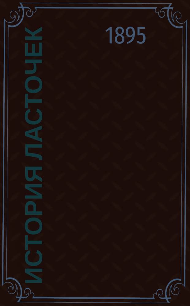 История ласточек : (Легенда) : Пер. с фр. : Рассказ для детей