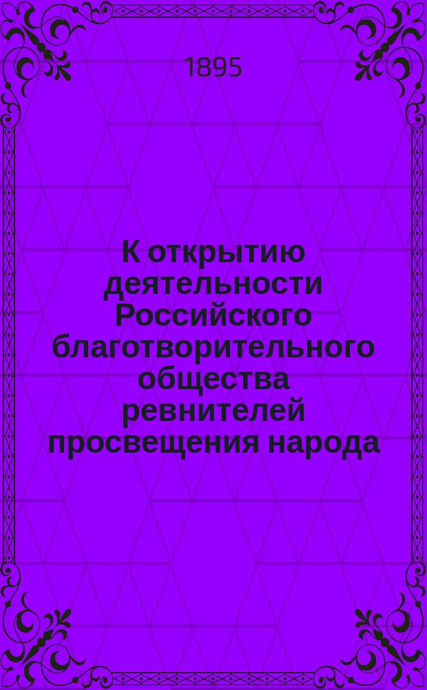 К открытию деятельности Российского благотворительного общества ревнителей просвещения народа : Обозрение нар. лубоч. лит. : С прил.