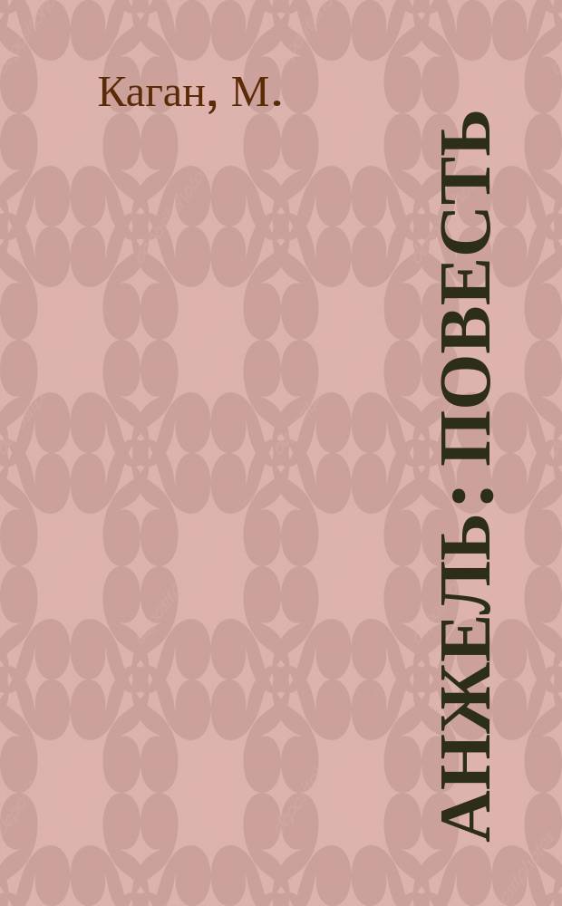 Анжель : Повесть