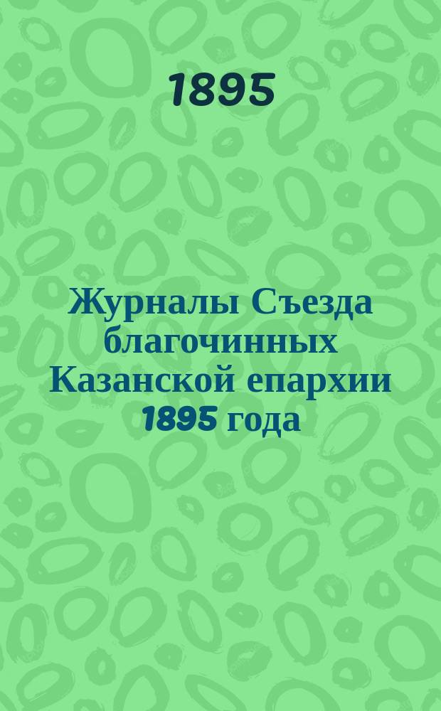 Журналы Съезда благочинных Казанской епархии 1895 года