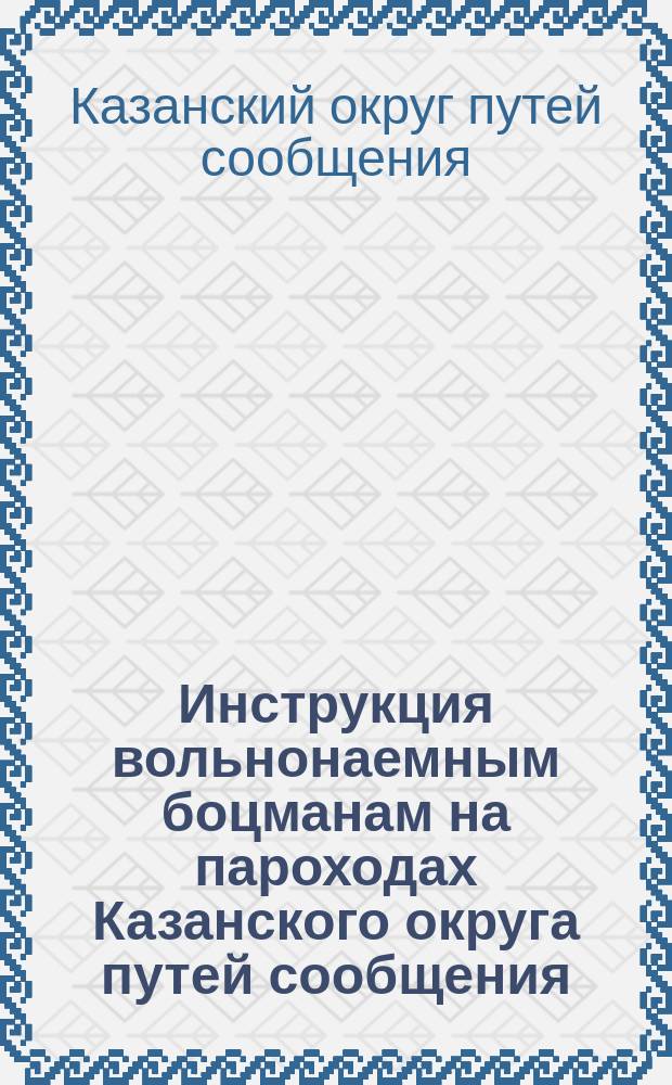 Инструкция вольнонаемным боцманам на пароходах Казанского округа путей сообщения