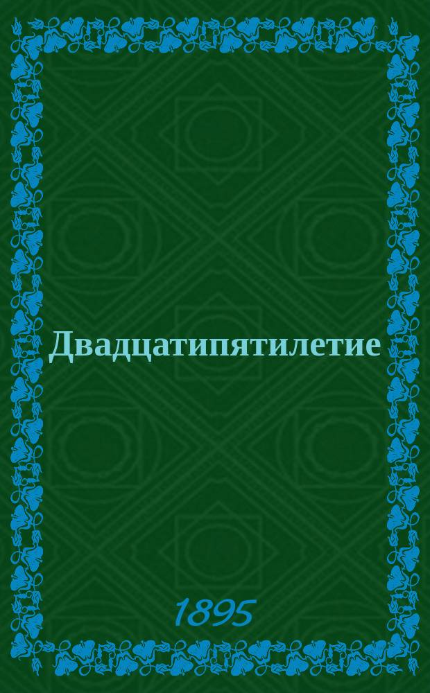 Двадцатипятилетие (1870-1895 гг.) Глуховского начального училища на фабрике К° Богородско-Глуховской мануфактуры, близ города Богородска Московской губернии : Ист. записка, сост. зав. Глух., М-ва нар. прос., уч-щами, свящ. Богород. Богоявл. собора А.Ф. Каптеревым