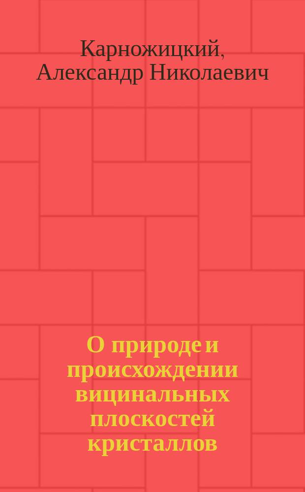 О природе и происхождении вицинальных плоскостей кристаллов