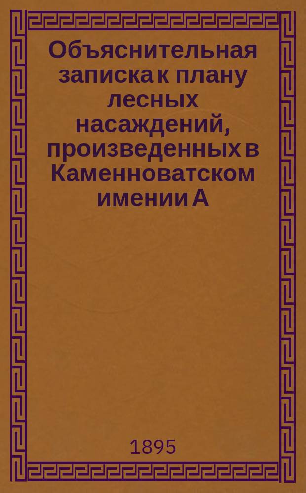 Объяснительная записка к плану лесных насаждений, произведенных в Каменноватском имении А.А. де Карриер