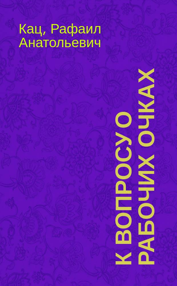 К вопросу о рабочих очках