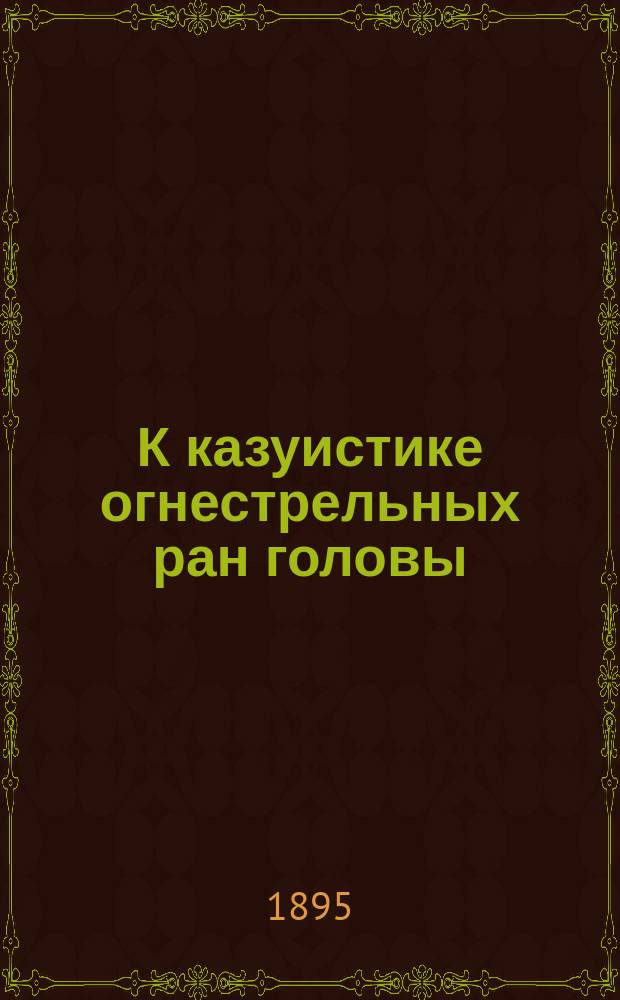 К казуистике огнестрельных ран головы