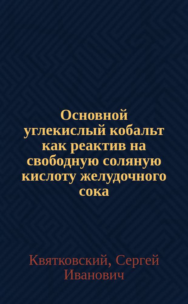Основной углекислый кобальт как реактив на свободную соляную кислоту желудочного сока