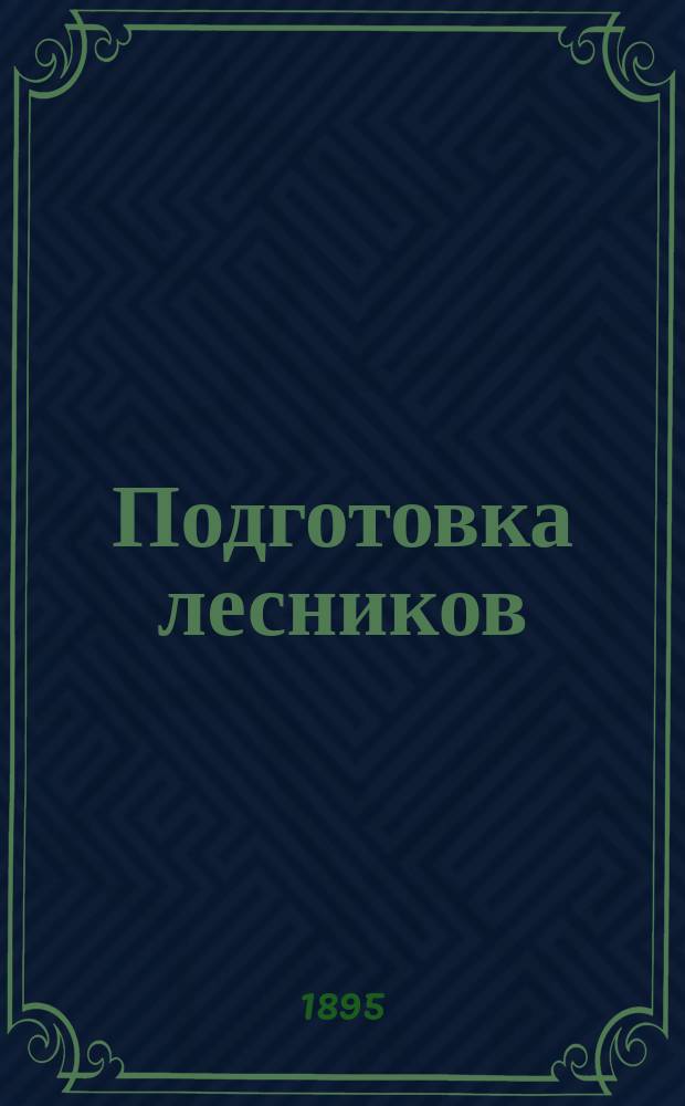 Подготовка лесников