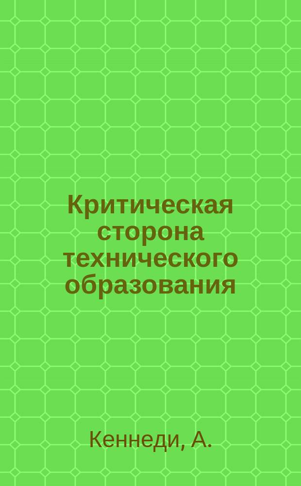 Критическая сторона технического образования : Речь проф. А. Кеннеди