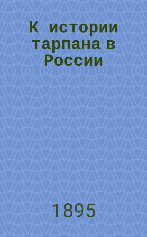 К истории тарпана в России