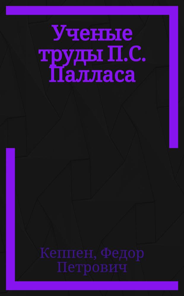 Ученые труды П.С. Палласа