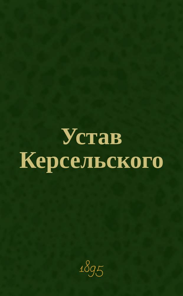 Устав Керсельского (Лифляндской губернии) общества взаимного вспоможения при пожарных случаях : Утв. ... 4 сент. 1895 г