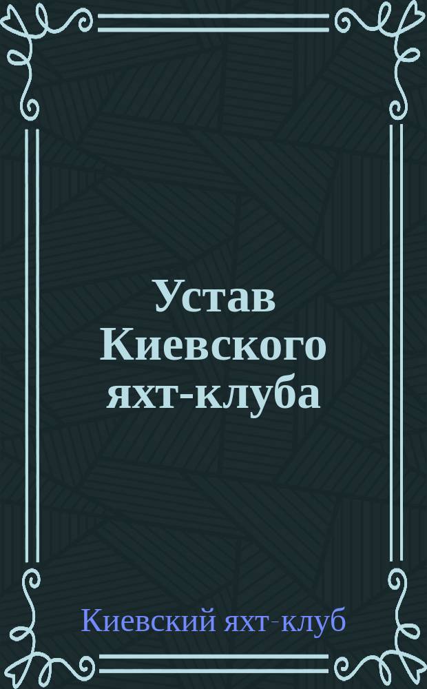 Устав Киевского яхт-клуба : С прил.