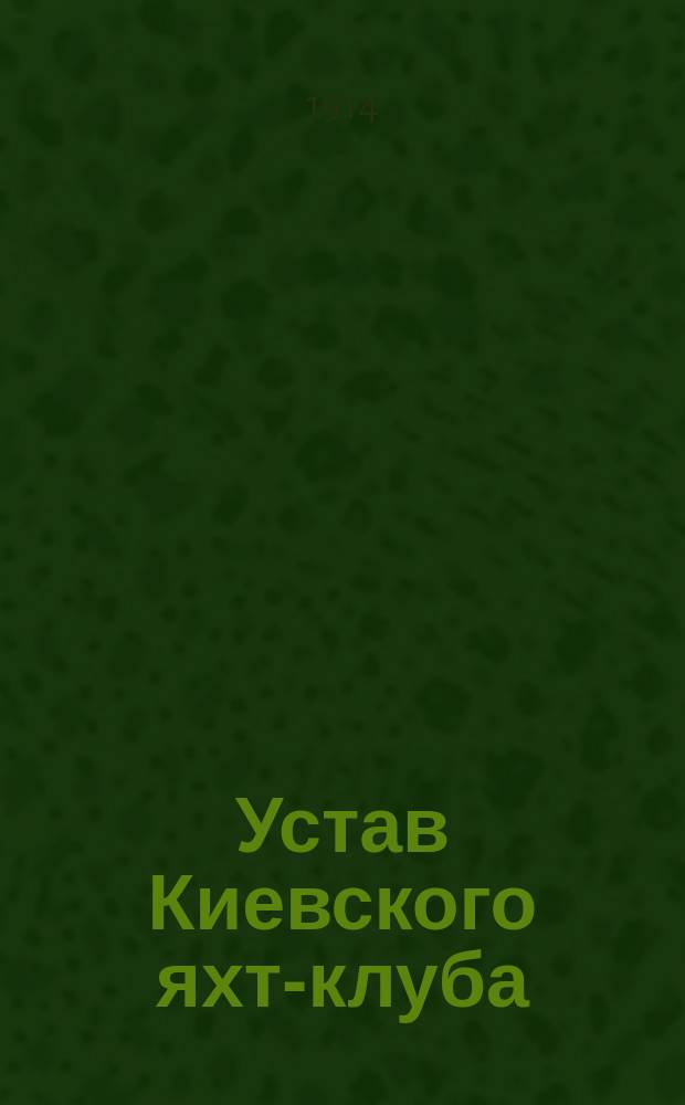 Устав Киевского яхт-клуба : С прил.