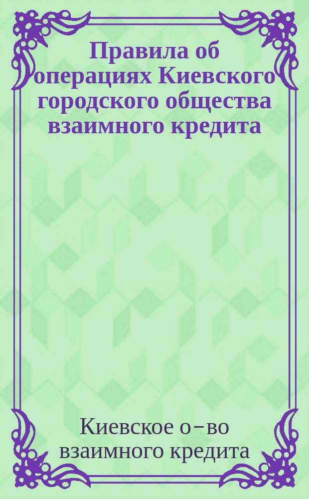 Правила об операциях Киевского городского общества взаимного кредита