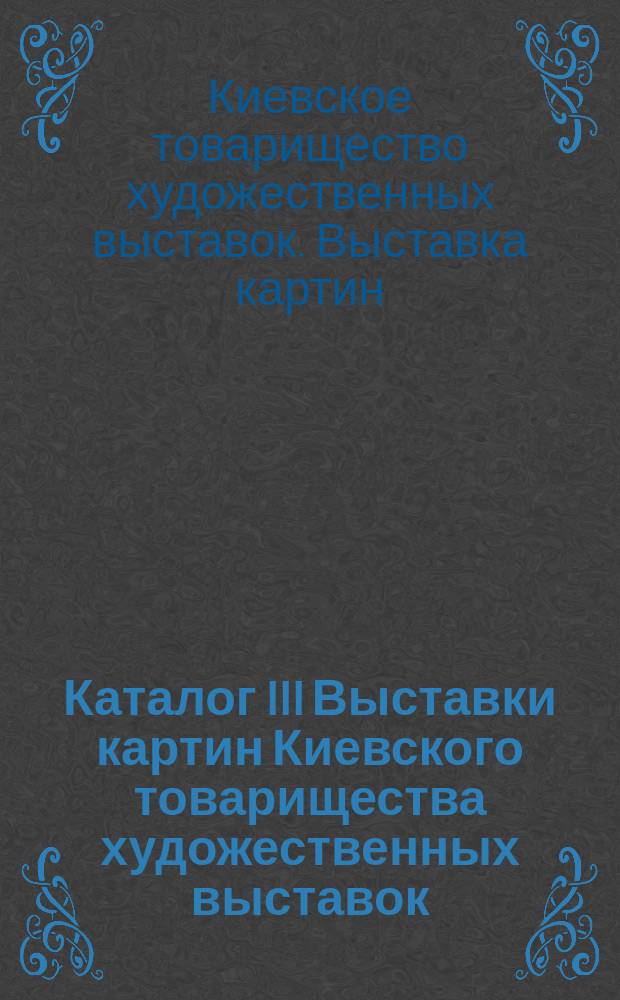 Каталог III Выставки картин Киевского товарищества художественных выставок