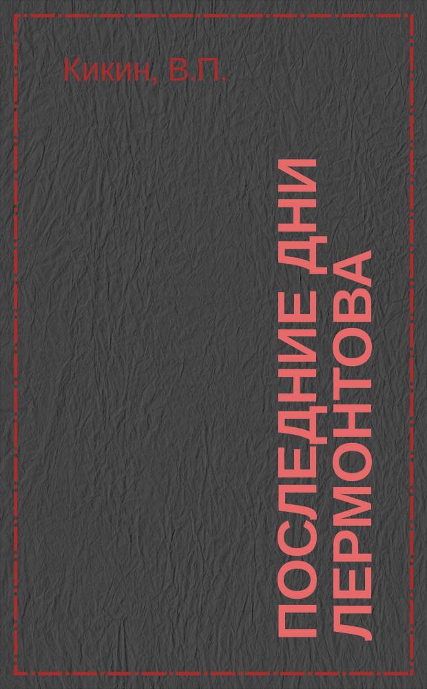 Последние дни Лермонтова : Ист. драма в 4 д