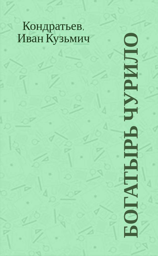 1. Богатырь Чурило; 2. Тещин пирог; 3. Фома и Ерема; 4. Муж Терентий: Четыре шуточ. были и небылицы И.К. Кондратьева