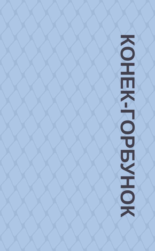 Конек-горбунок : Рус. сказка