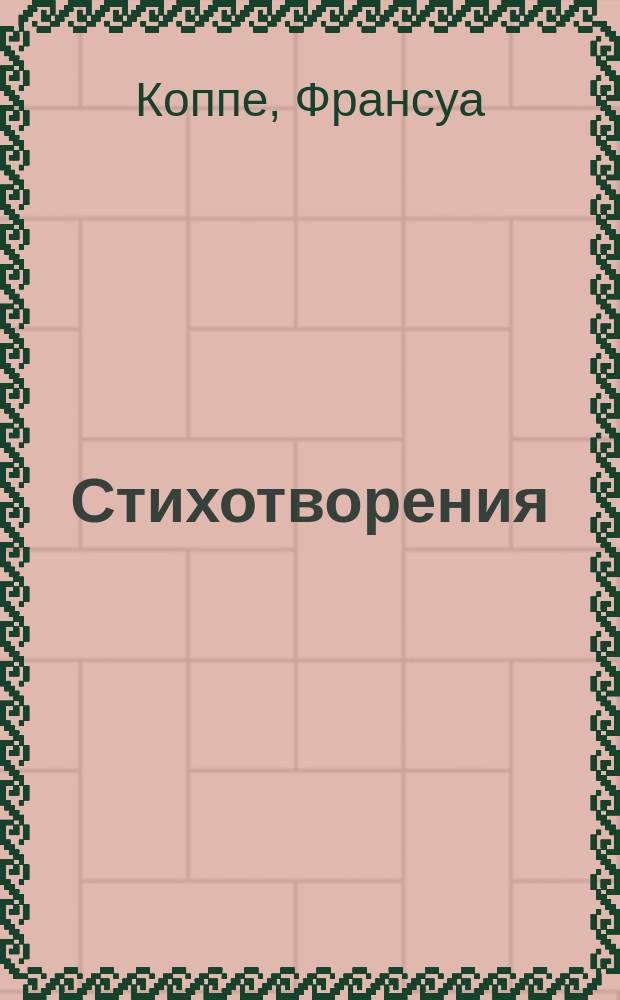 ... Стихотворения