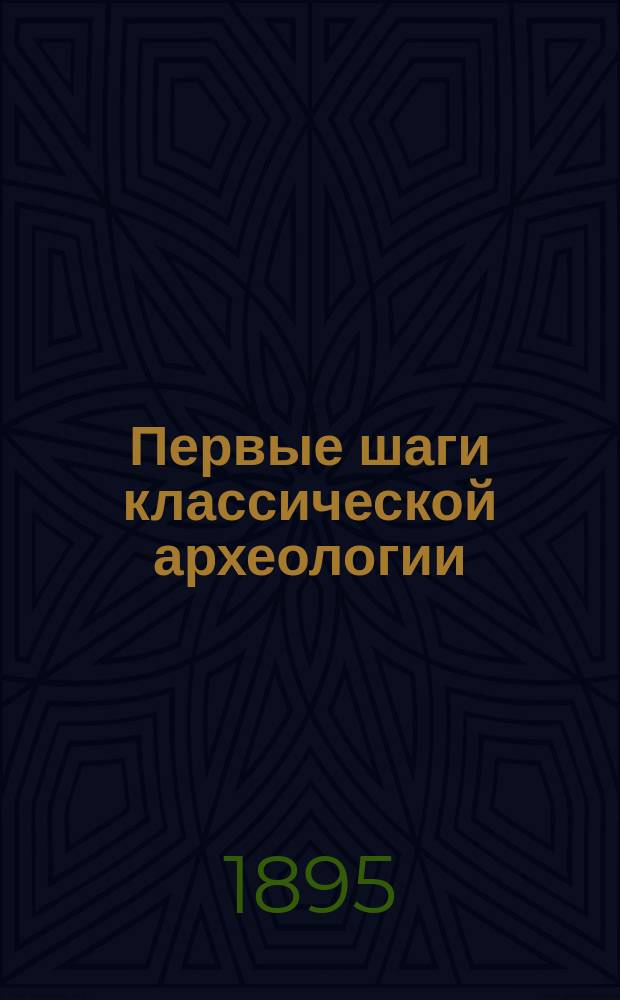 Первые шаги классической археологии