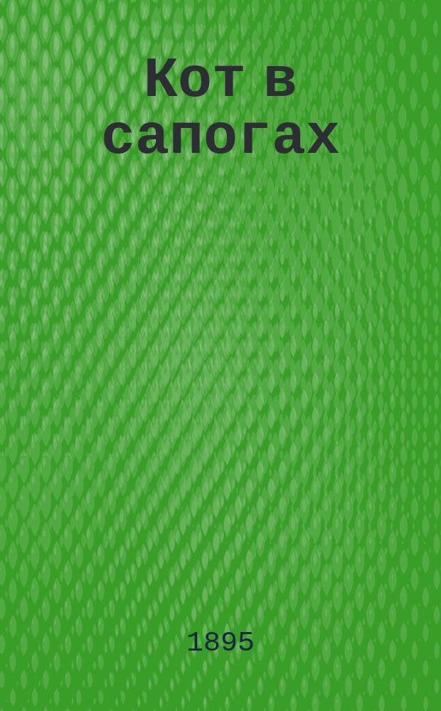 Кот в сапогах : Рус. нар. сказка