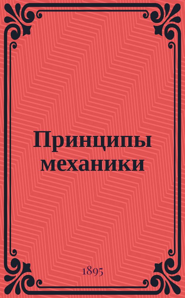 Принципы механики : (Ист.-крит. очерк)