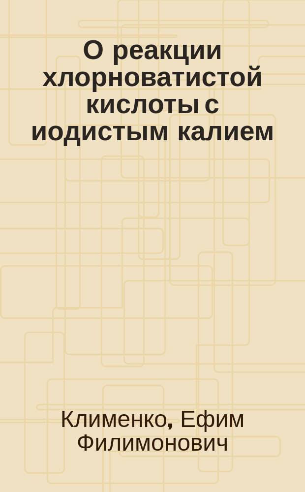 О реакции хлорноватистой кислоты с иодистым калием