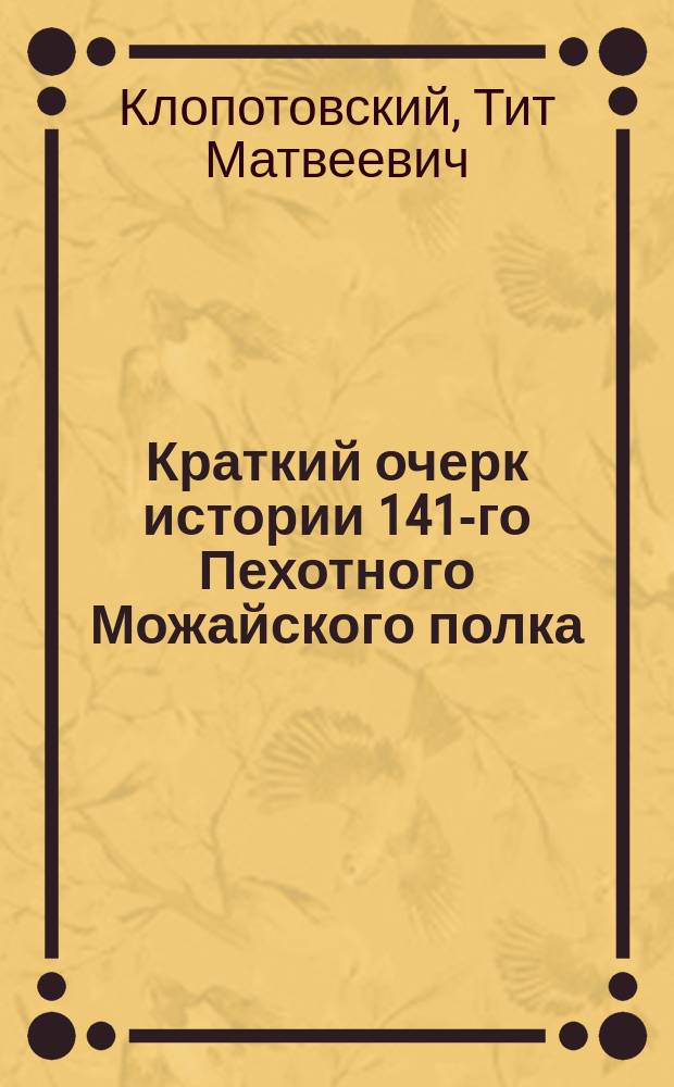 Краткий очерк истории 141-го Пехотного Можайского полка