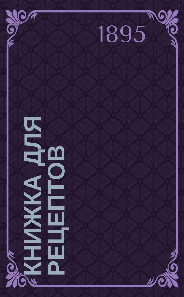 Книжка для рецептов