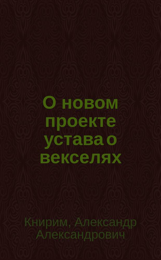О новом проекте устава о векселях