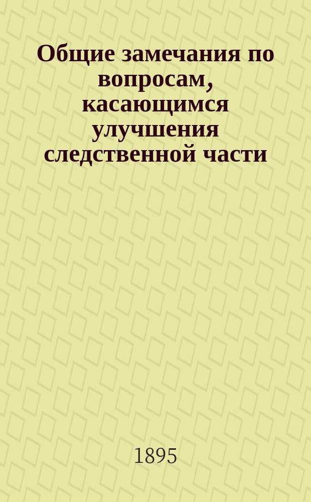 Общие замечания по вопросам, касающимся улучшения следственной части