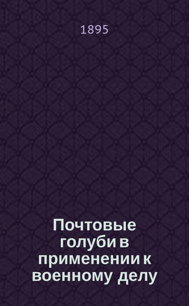 Почтовые голуби в применении к военному делу