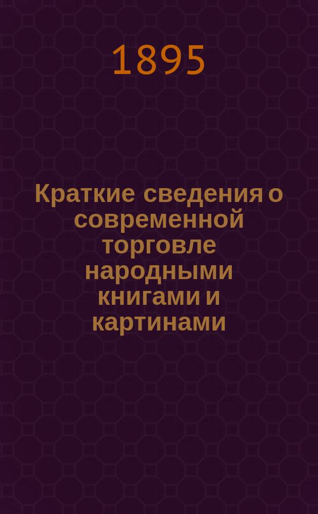 Краткие сведения о современной торговле народными книгами и картинами