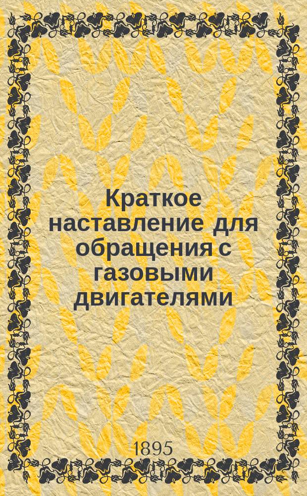 Краткое наставление для обращения с газовыми двигателями