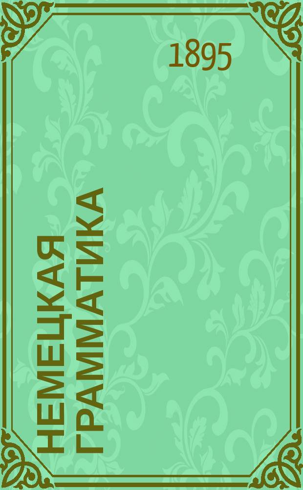 Немецкая грамматика