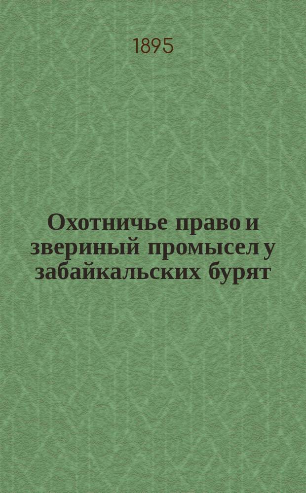 Охотничье право и звериный промысел у забайкальских бурят
