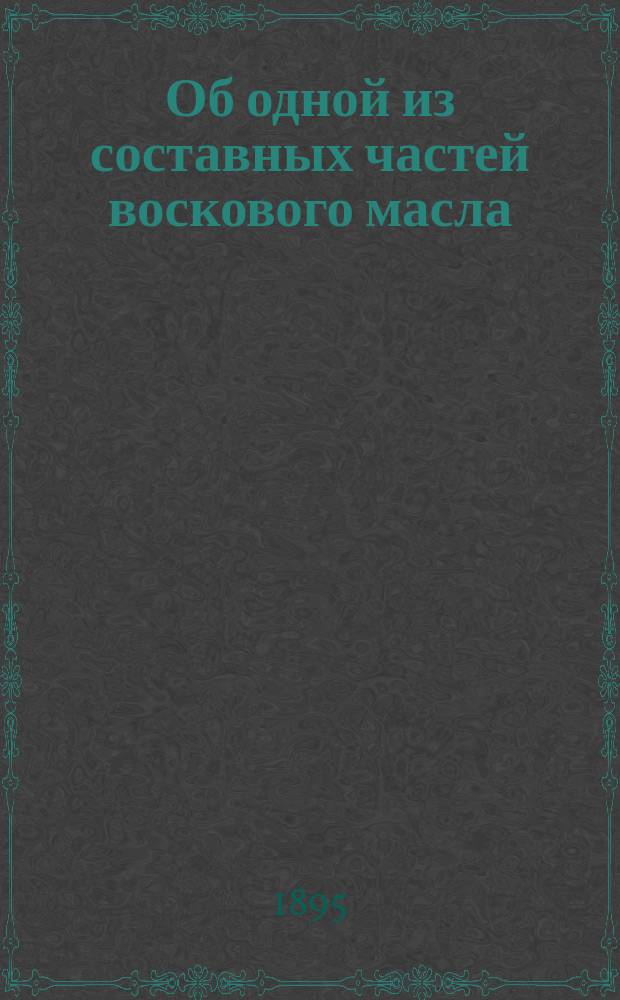 Об одной из составных частей воскового масла