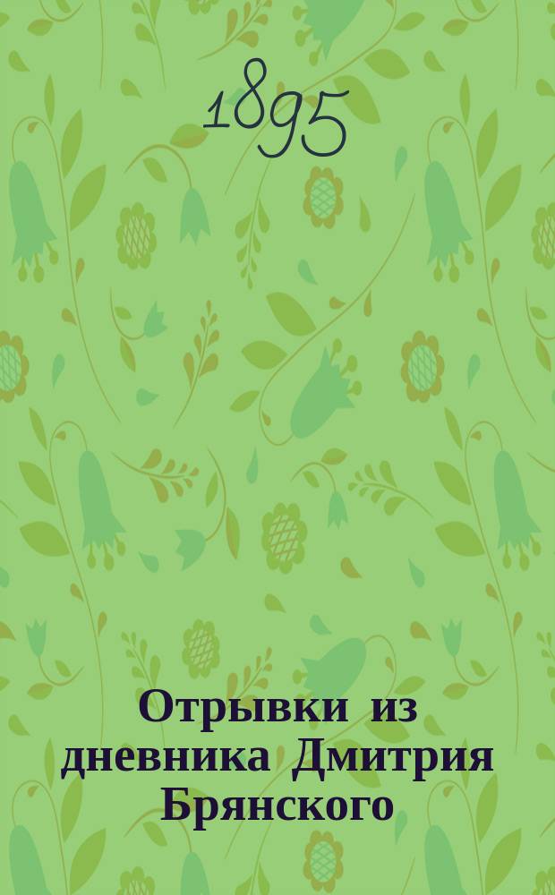 Отрывки из дневника Дмитрия Брянского : В стихах
